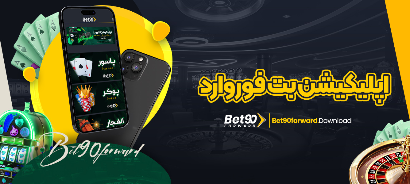 اپلیکیشن بت فوروارد