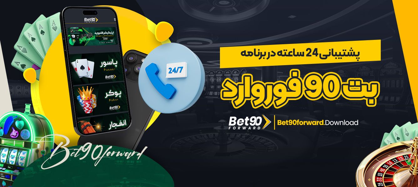 پشتیبانی 24 ساعته در برنامه بت 90 فوروارد